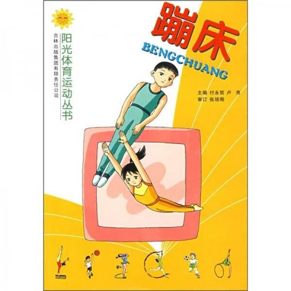 蹦床9787807628613