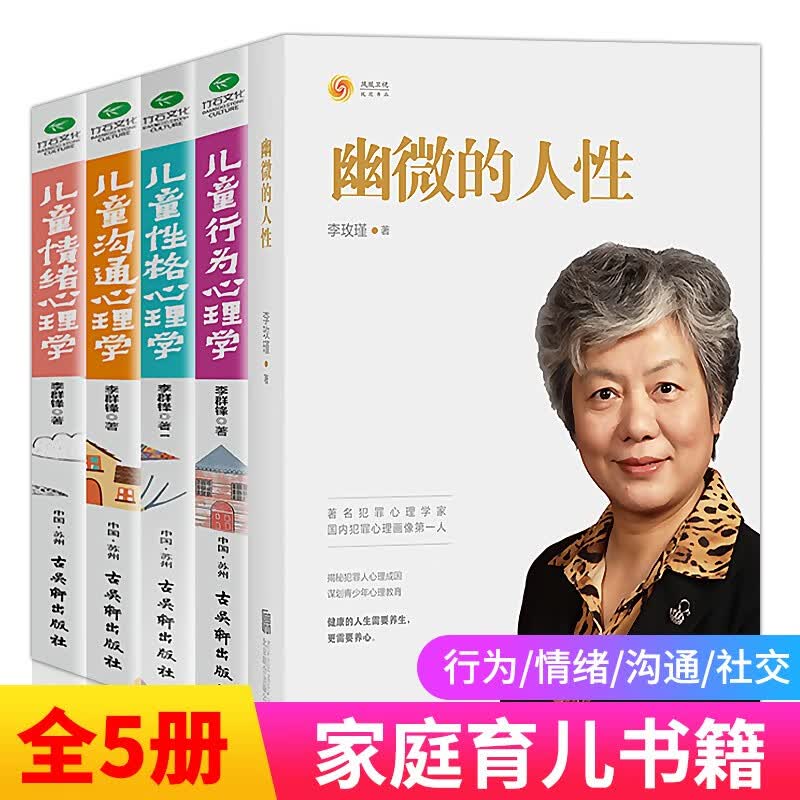 正版全5册幽微的人性李玫瑾+儿童行为心理学+儿童性格沟通情绪心理学 家庭教育书籍