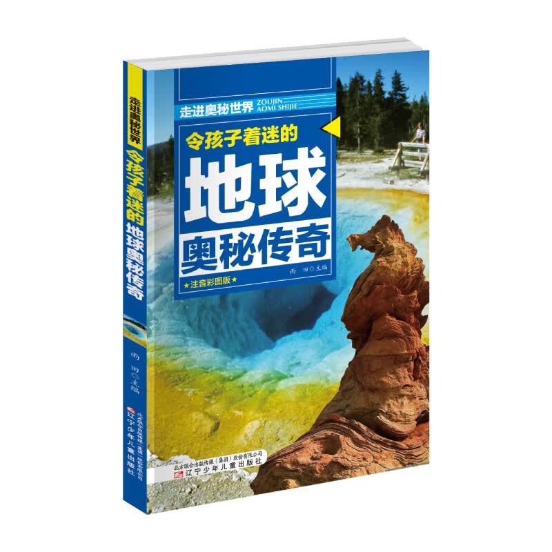令孩子着迷的地球奥秘传奇  走进奥秘世界 
