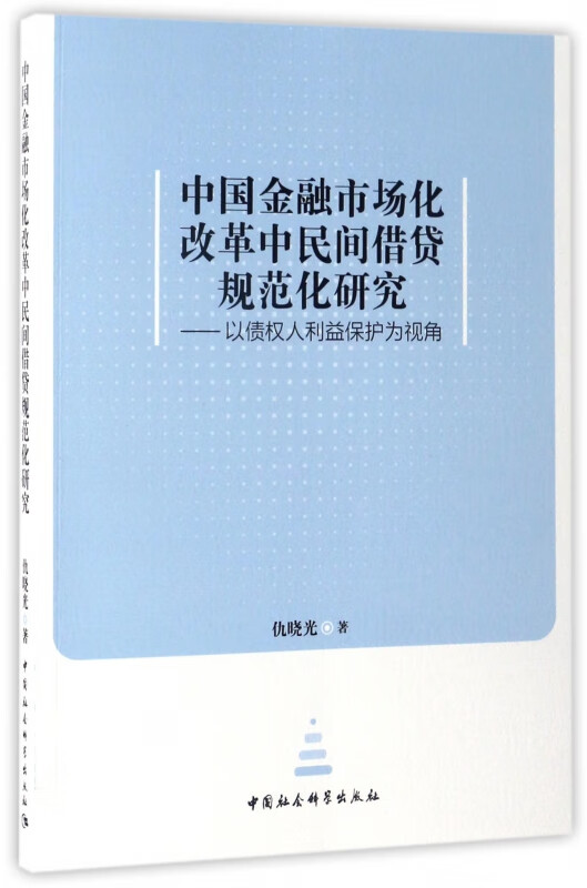 中国金融市场化改革中民间借贷规范化研究--以债权人利益保护为视角