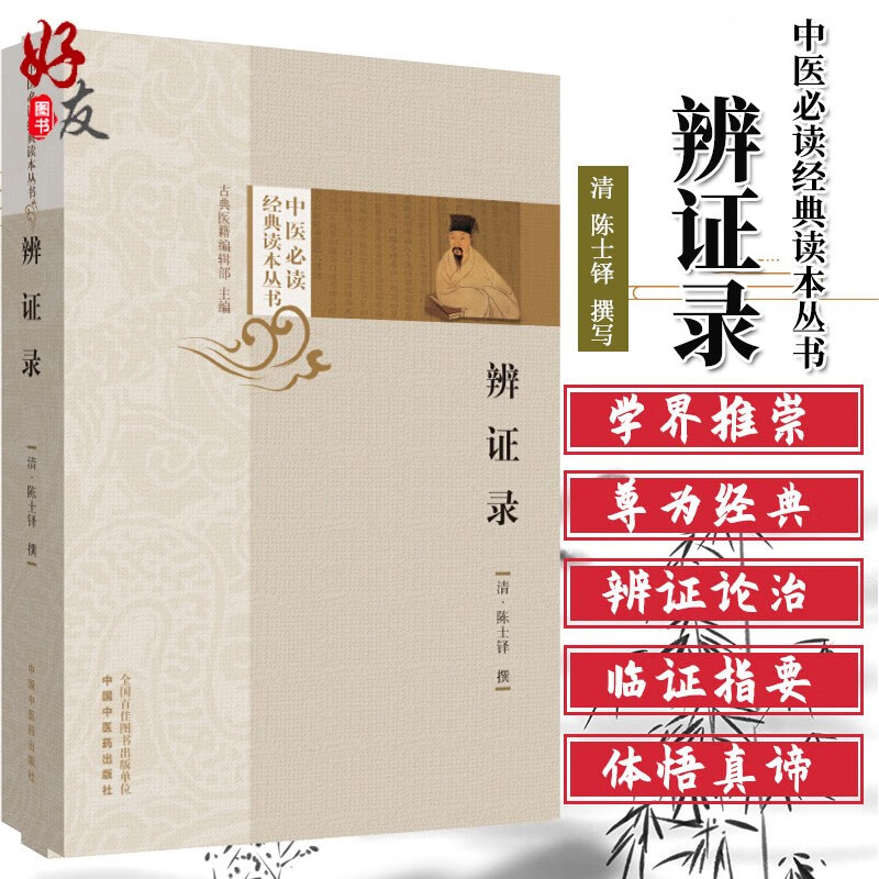 辨证录 清 陈士铎 撰写 中医必读经典读本丛书 中医 中医学 中医学