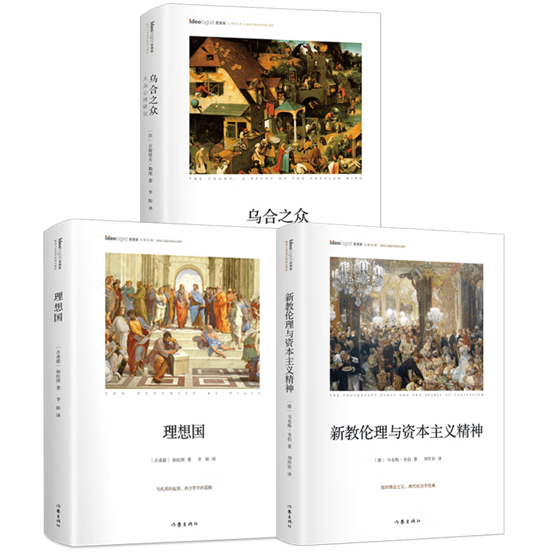【包邮】西方经典著作 新教伦理与资本主义精神+理想国+乌合之众大众心理研