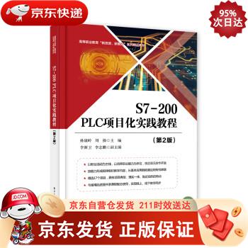 S7-200 PLC项目化实践教程（第2版） 电子工业出版社 9787121379307正版
