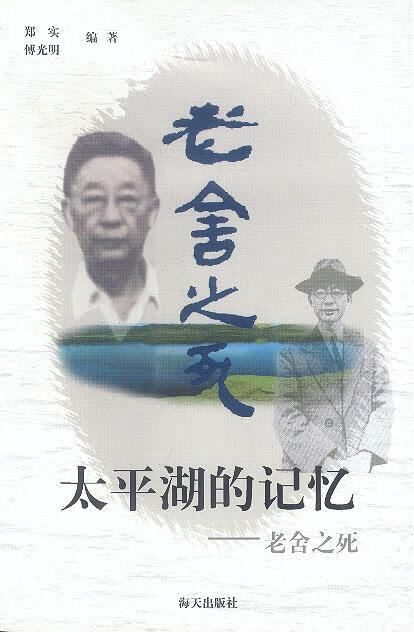 太平湖的记忆: 老舍之死 9787806545058 郑实,傅光明 编著 海天出版