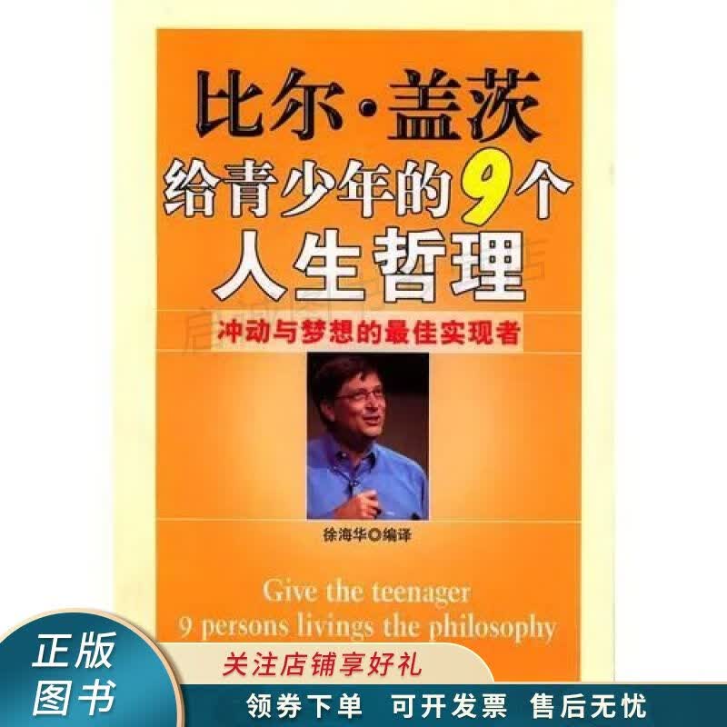 比尔.盖茨给青少年的9个人生哲理