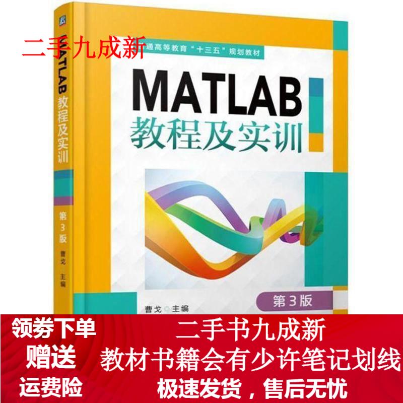 MATLAB教程及实训 第3版 曹戈 著 9787111591320 机械工业出版社