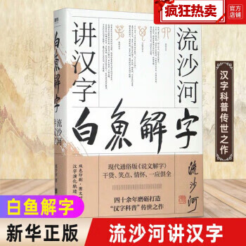 白鱼解字 流沙河讲汉字(精装畅读版)大冰