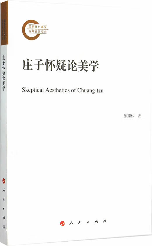 庄子怀疑论美学