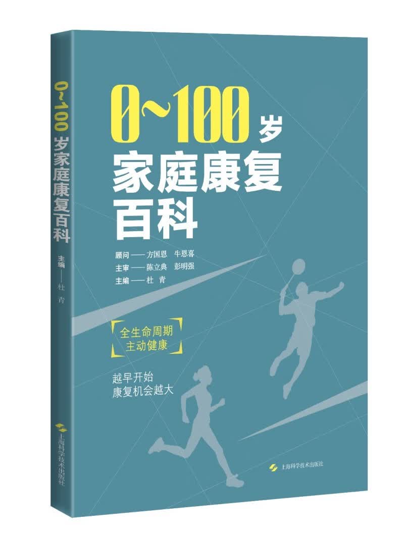 0~100岁家庭康复百科