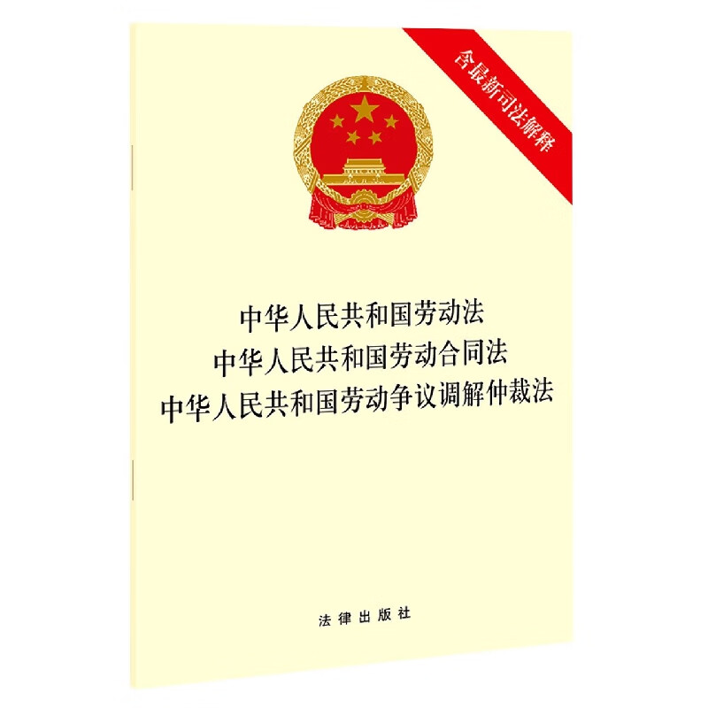 中华人民共和国劳动法中华人民共和国劳动合同法中华人