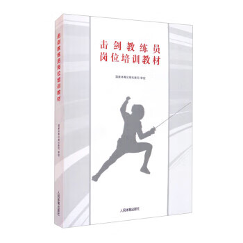 击剑教练员岗位培训教材 国家体育总局科教司 编【正版图书】