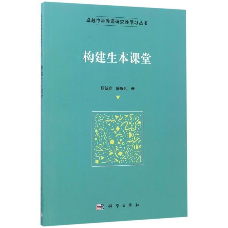 【保证正版 构建生本课堂 杨新晓,陈殿兵 著 9