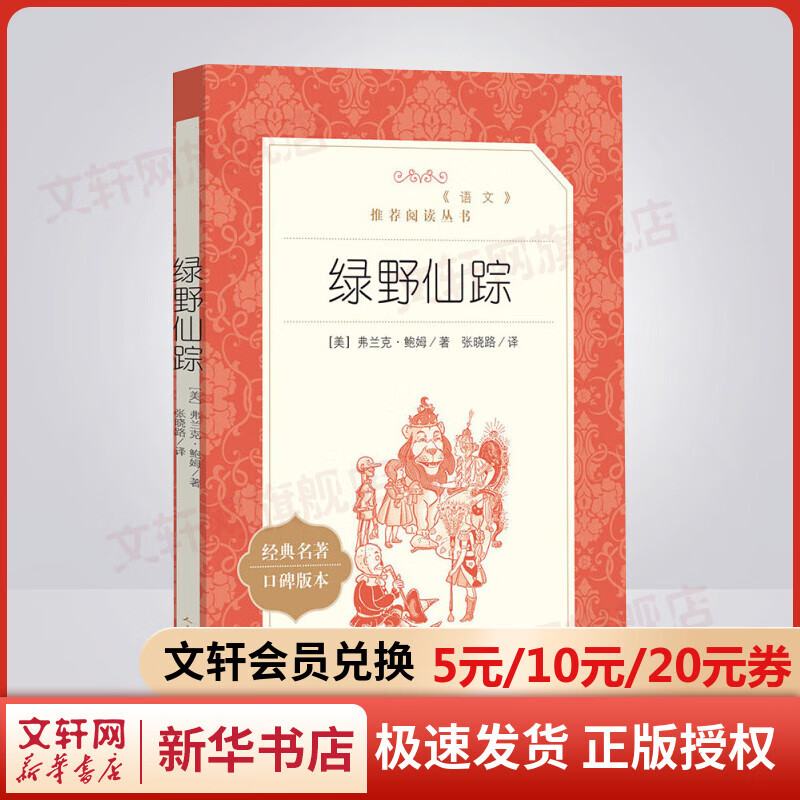 绿野仙踪 小学生读物三四五六年级课外阅读书籍 人民文学出版社