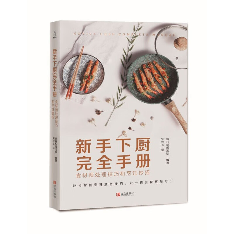正版现货 新手下厨完全手册：食材预处理技巧和烹饪妙招（赏味系列）食谱菜谱美味美食鉴赏书籍