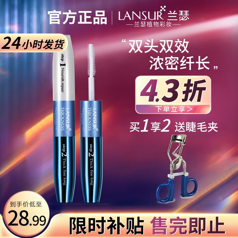 兰瑟（LANSUR）睫毛膏防水纤长卷翘不晕转睫毛打底液定性旗舰官店 凝采丰盈睫毛膏