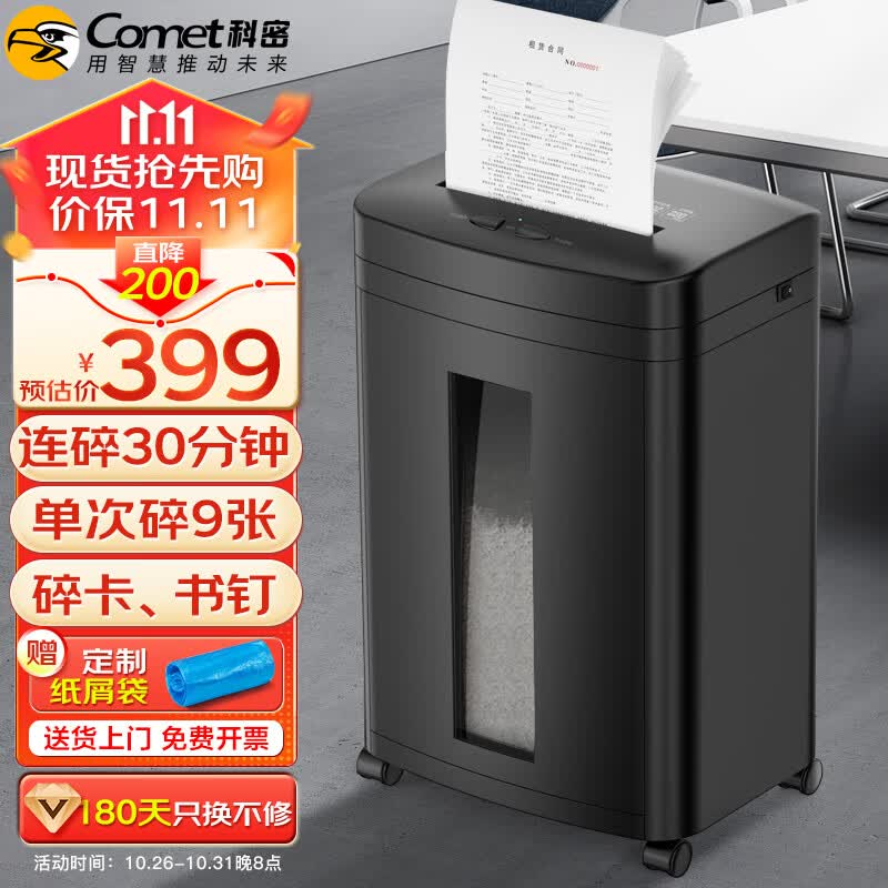 科密（comet）5级高保密商用办公碎纸机 文件粉碎机DS2930（ 连续碎纸30分钟 单次碎9张 配纸屑袋） 属于什么档次？