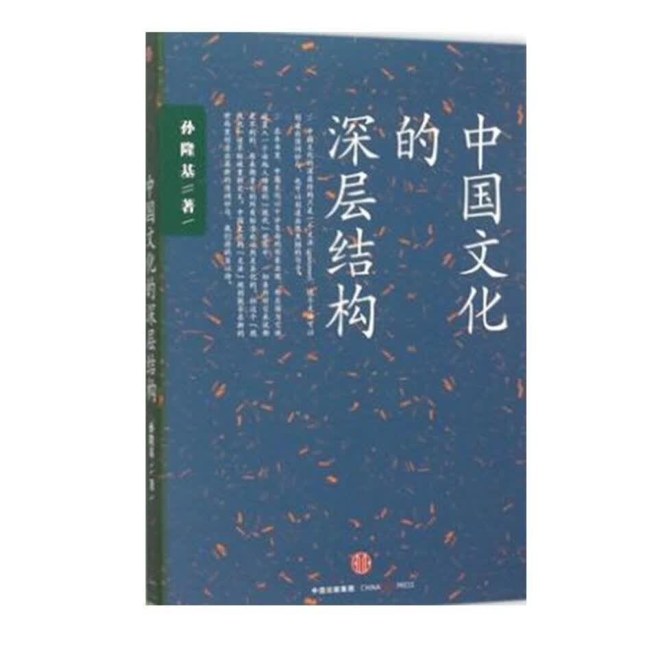现货 中国文化的深层结构 孙隆基作品系列 达宋 系列 达宋