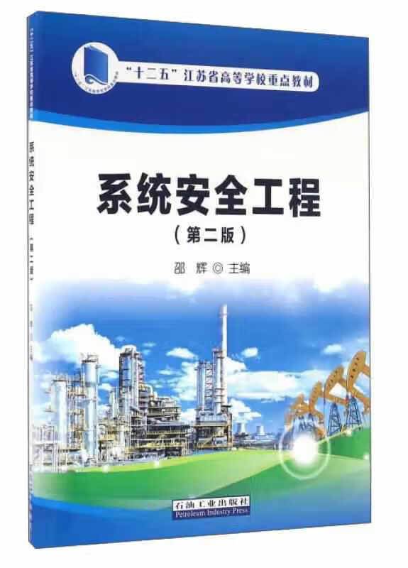 系统安全工程（第2版） 邵辉 石油工业出版社 9787518311712