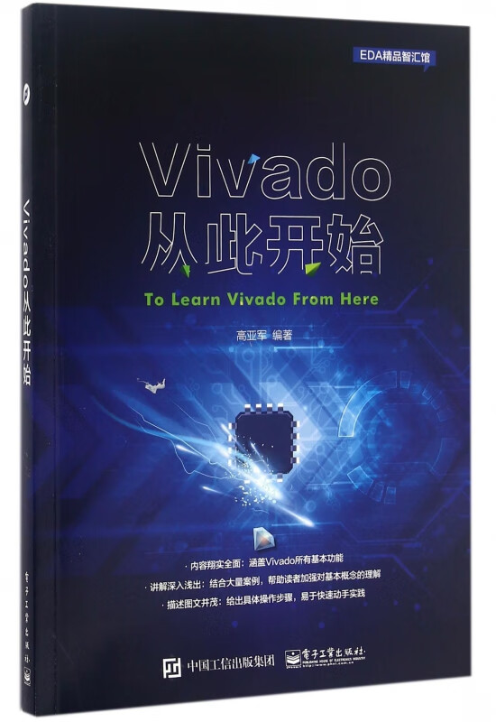 Vivado从此开始/EDA精品智汇馆