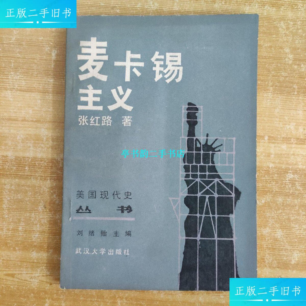 【二手9成新】麦卡锡主义 /张红路 武汉大学出版社