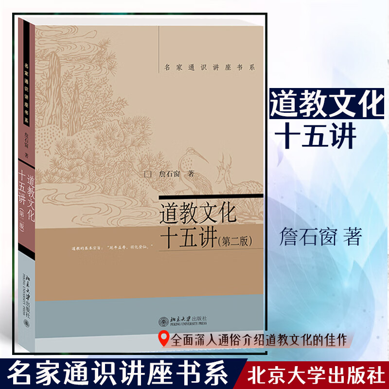 道教文化十五讲 第二版) 詹石窗 名家通识讲座书系