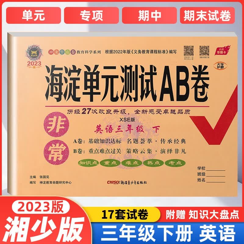 【当日发】非常海淀单元测试AB卷3下上语文数学英语人教版湘少版外研版海淀ab卷三年级下上考试卷 三年级下册英语-湘少版XS 小学3年级期末考试卷上下学期同步训练月考期中试卷