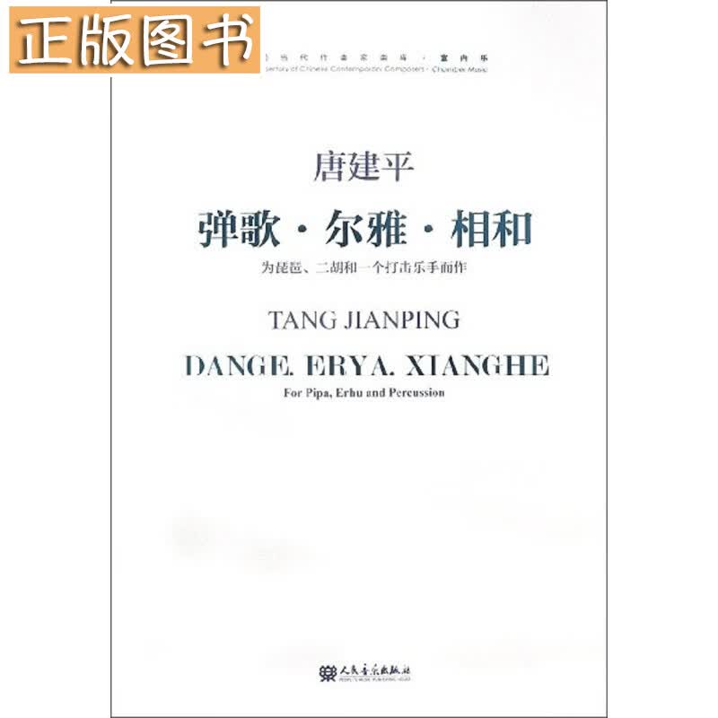 弹歌·尔雅·相和 为琵琶二胡和一个打击乐手而作（附光盘）/中国当代作曲家曲库