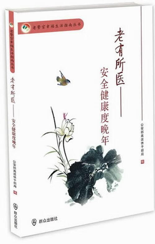 老有所医:健康度晚年 *部离退休干部局 健身与* 9787501450640