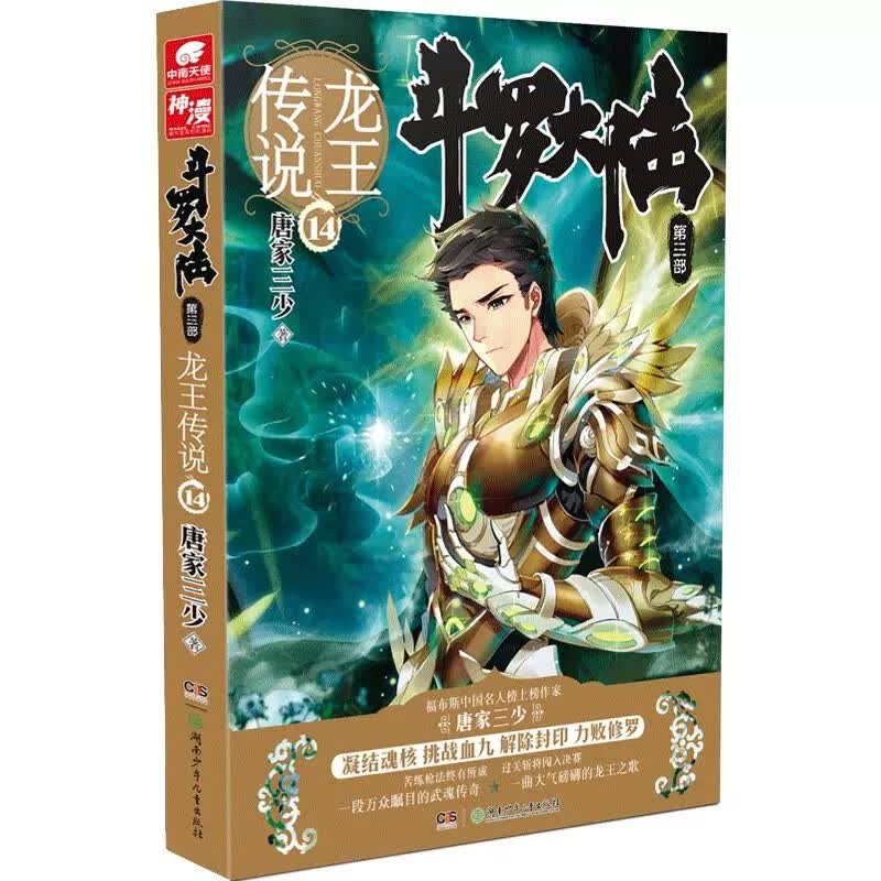 【正版包邮】斗罗大陆第三部 龙王传说14
