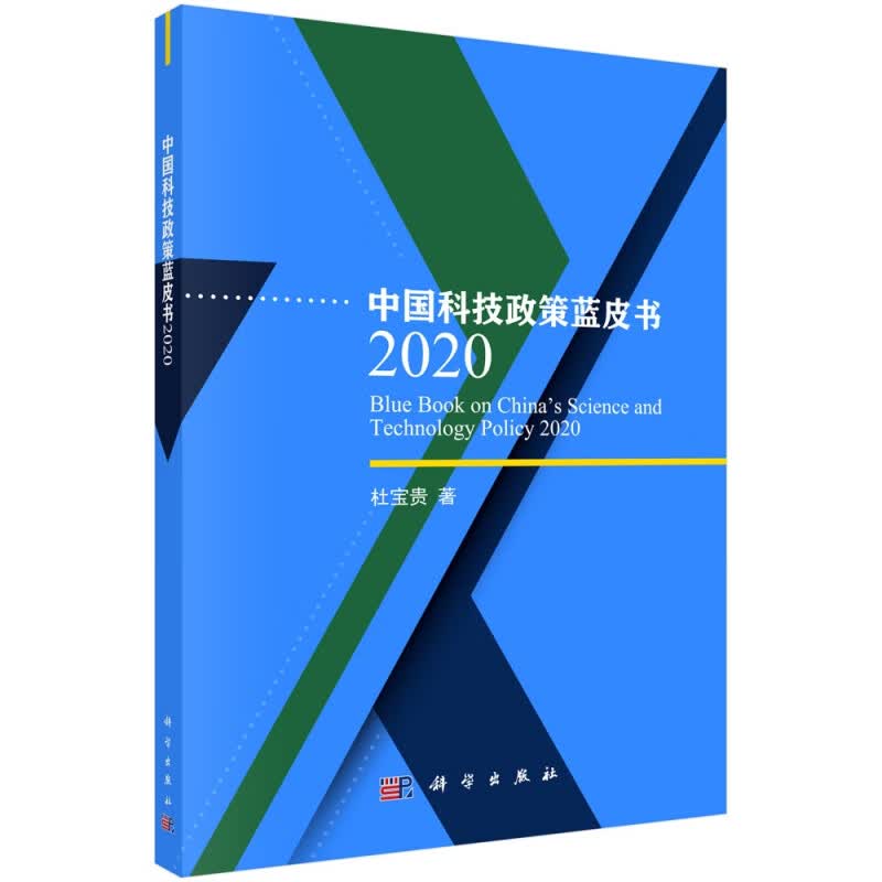 中国科技政策蓝皮书(2020)