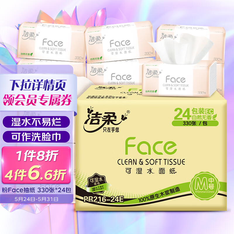 洁柔抽纸 柔韧330张面巾纸*24包 粉Face (M号 可湿水3层110抽每包)怎么样,好用不?