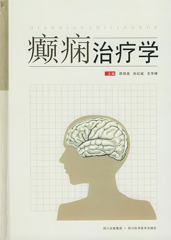 癫痫治疗学【正版现货】