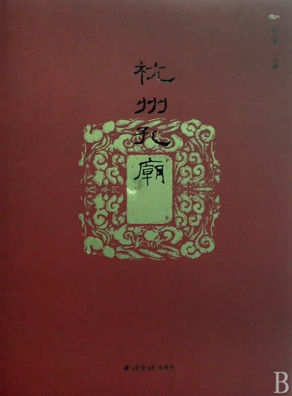 杭州孔庙(精)