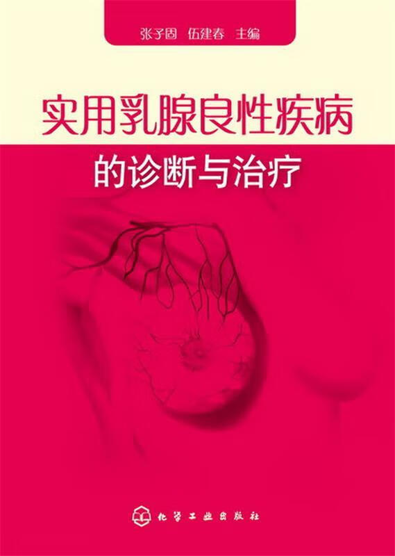 实用乳腺良性疾病的诊断与治疗