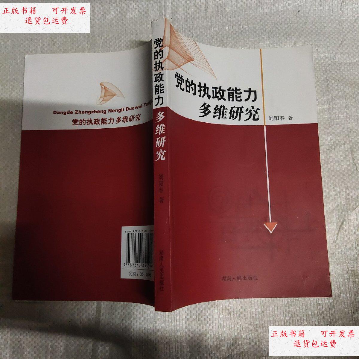 【二手9成新】党的执政能力多维研究 /刘阳春 湖南人民