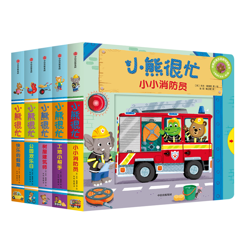 小熊很忙第3辑（套装共5册）小小消防员+树屋建筑师+公园欢乐日+工地小帮手+快乐的假期