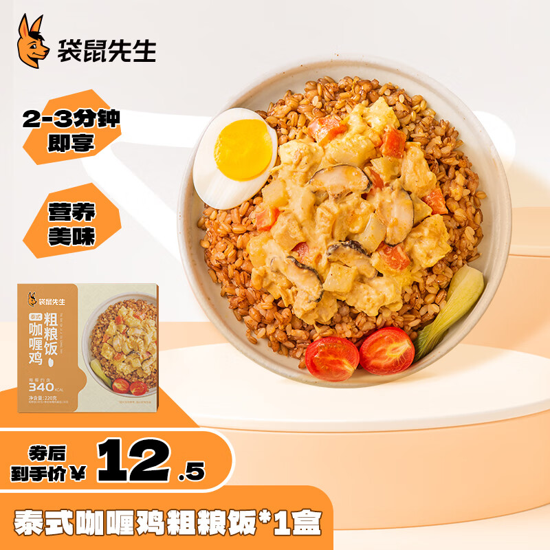 即食粗粮饭健身便携速食杂粮代餐拌饭轻食方便食品 泰式咖喱鸡饭*1盒