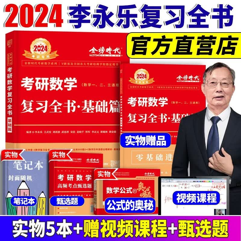 2024李永乐660题 武忠祥2024高数基础 考研数学复习全书 王式安概率论武忠祥高等数学线性代数线代 2024李永乐强化330题 数学一数学二数学三 自选 2024李永乐复习全书基础篇+公式手册