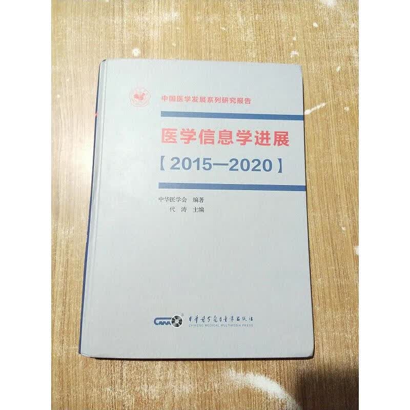 医学信息学进展【2015—2020】一版一次印刷