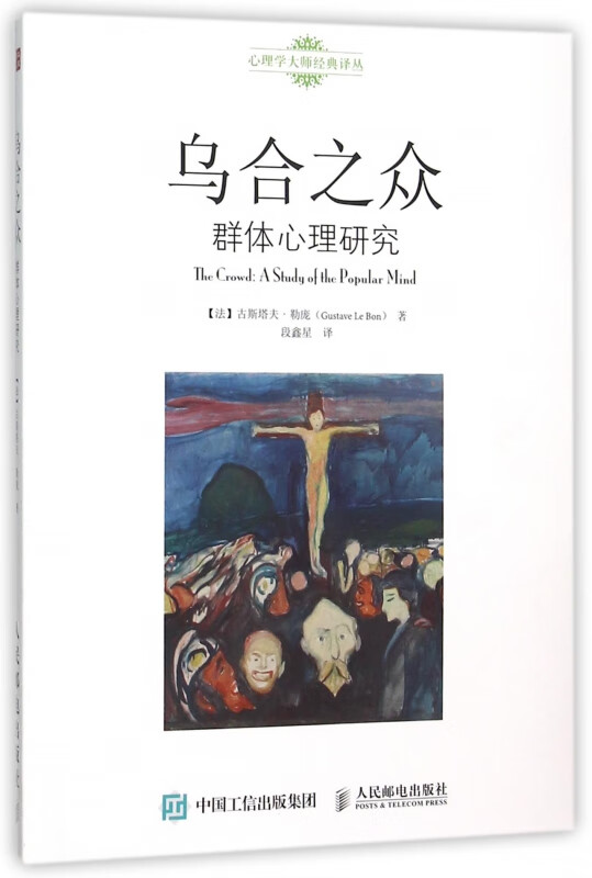 乌合之众(群体心理研究)/心理学大师经典译丛