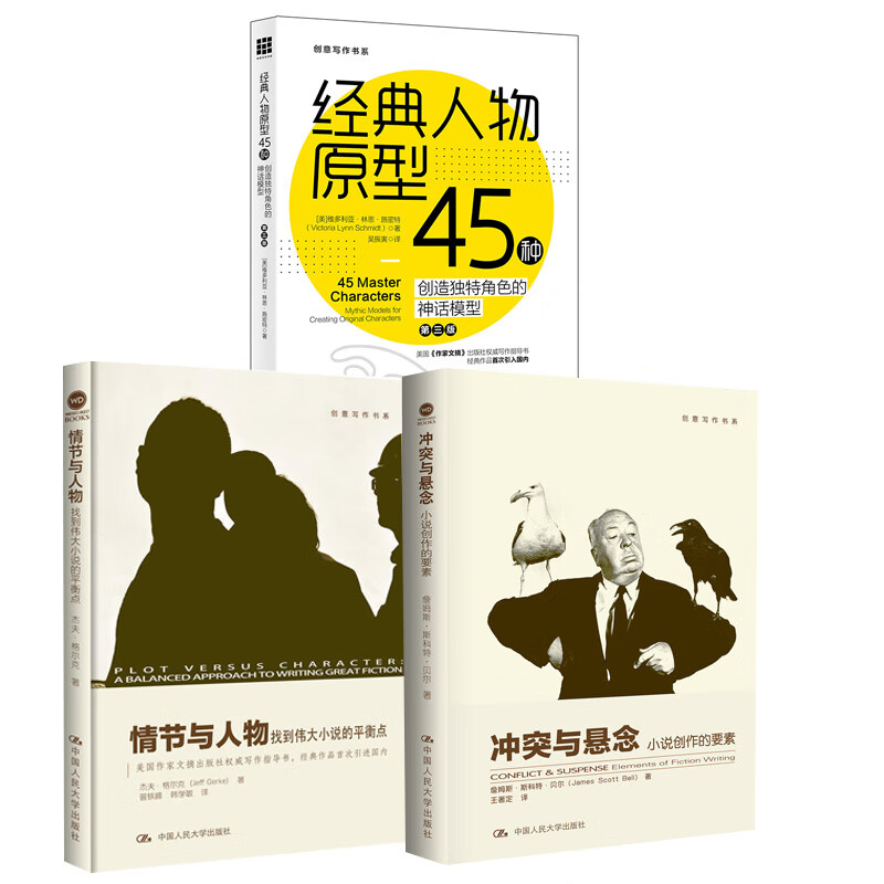 【全3册】冲突与悬念 小说创作的要素+情