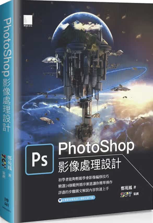 预售 郑苑凤 PhotoShop图像处理设计 博硕