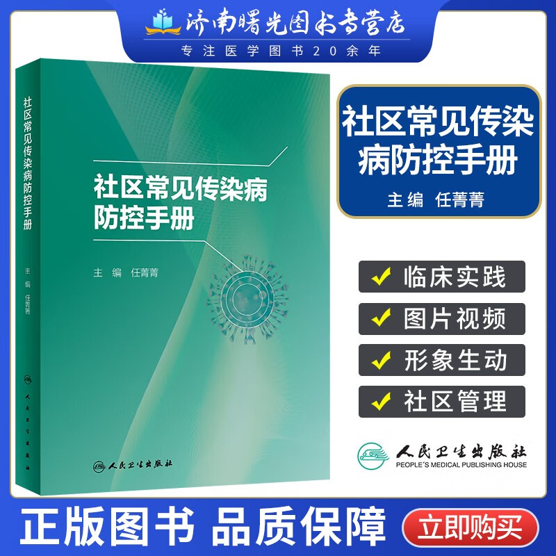 正版 社区常见传染病防控手册 任菁菁 人民卫生出版社 9787117341769