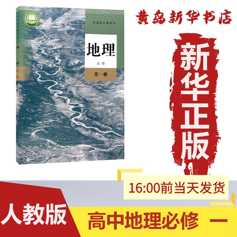 【新华书店】正版:高中地理 必修一 人教版课本教材教科书高中地理