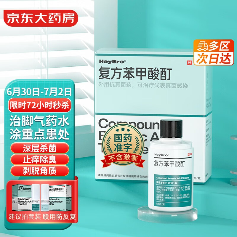 HeyBro品牌复方苯甲酸酊-价格走势和销量排名解析