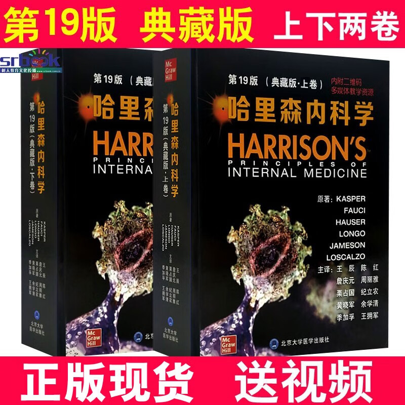 现货正版 哈里森内科学（第19版） 中文版 内文美国经典教材内科手册病理生理学教程医师参考医学书籍