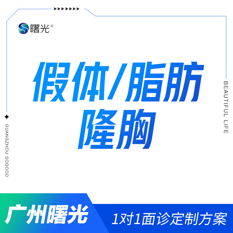 广州曙光进口假体隆胸手术丰胸假体硅胶自体脂肪隆胸曼托圆形水滴形