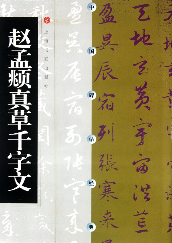 赵孟頫真草千字文/中国碑帖经典