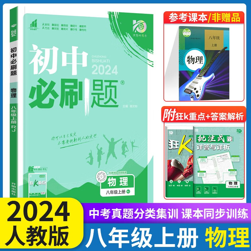 2024新版初中必刷题八年级上册物理人教版RJ 初中物理总复习资料中考初二物理8八年级物理狂K重点