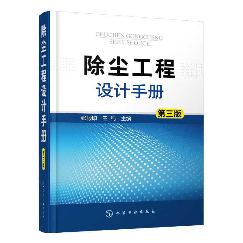 除尘工程设计手册(第3版)(精) 图书怎么样,好用不?